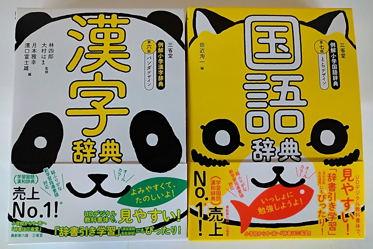 2冊セット 三省堂 デザイン版 例解小学国語辞典とらデザイン 例解小学漢字辞典パンダデザイン 中学受験 売買されたオークション情報 Yahooの商品情報をアーカイブ公開 オークファン Aucfan Com