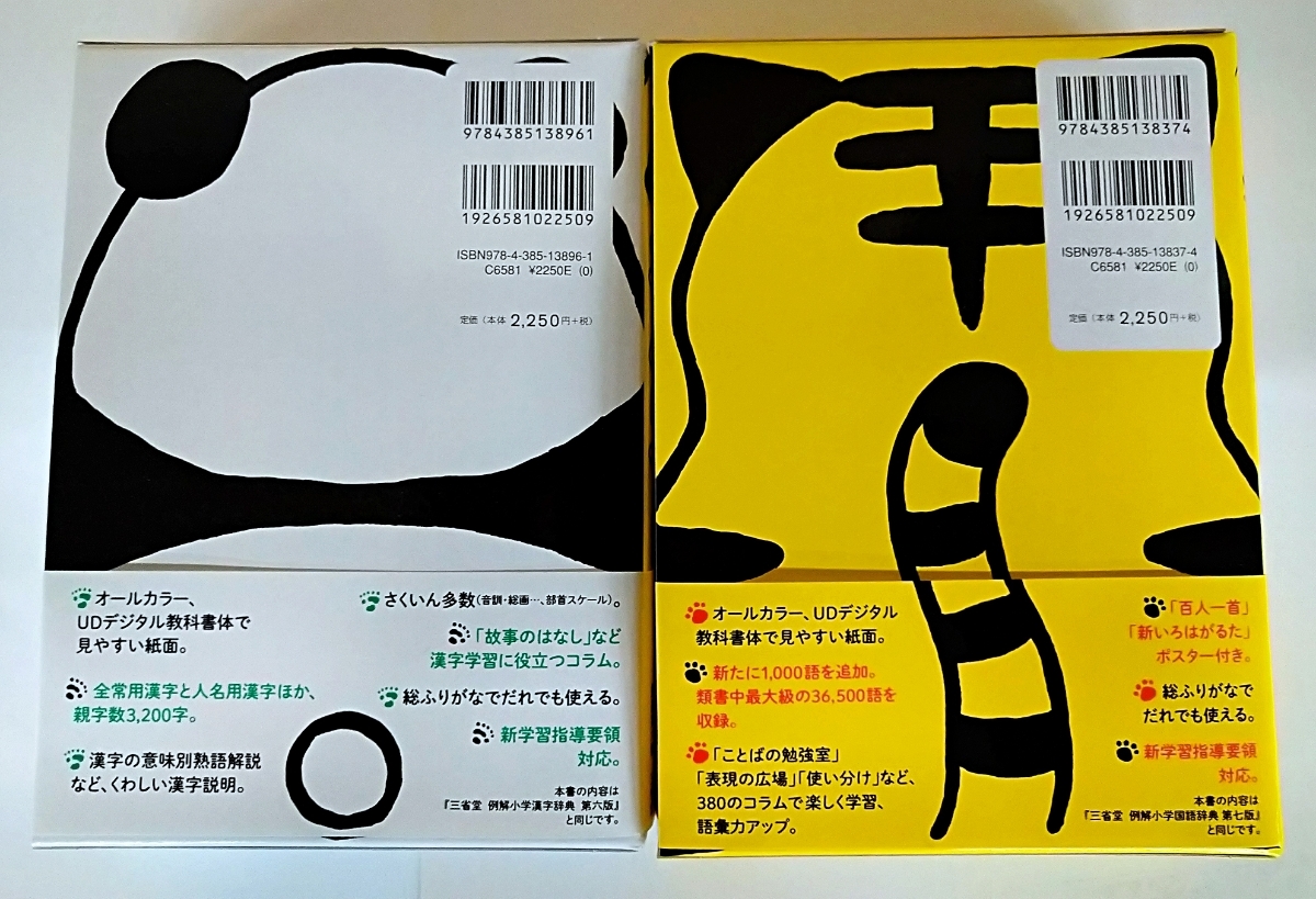 2冊セット 三省堂 デザイン版 例解小学国語辞典とらデザイン 例解小学漢字辞典パンダデザイン 中学受験 売買されたオークション情報 Yahooの商品情報をアーカイブ公開 オークファン Aucfan Com
