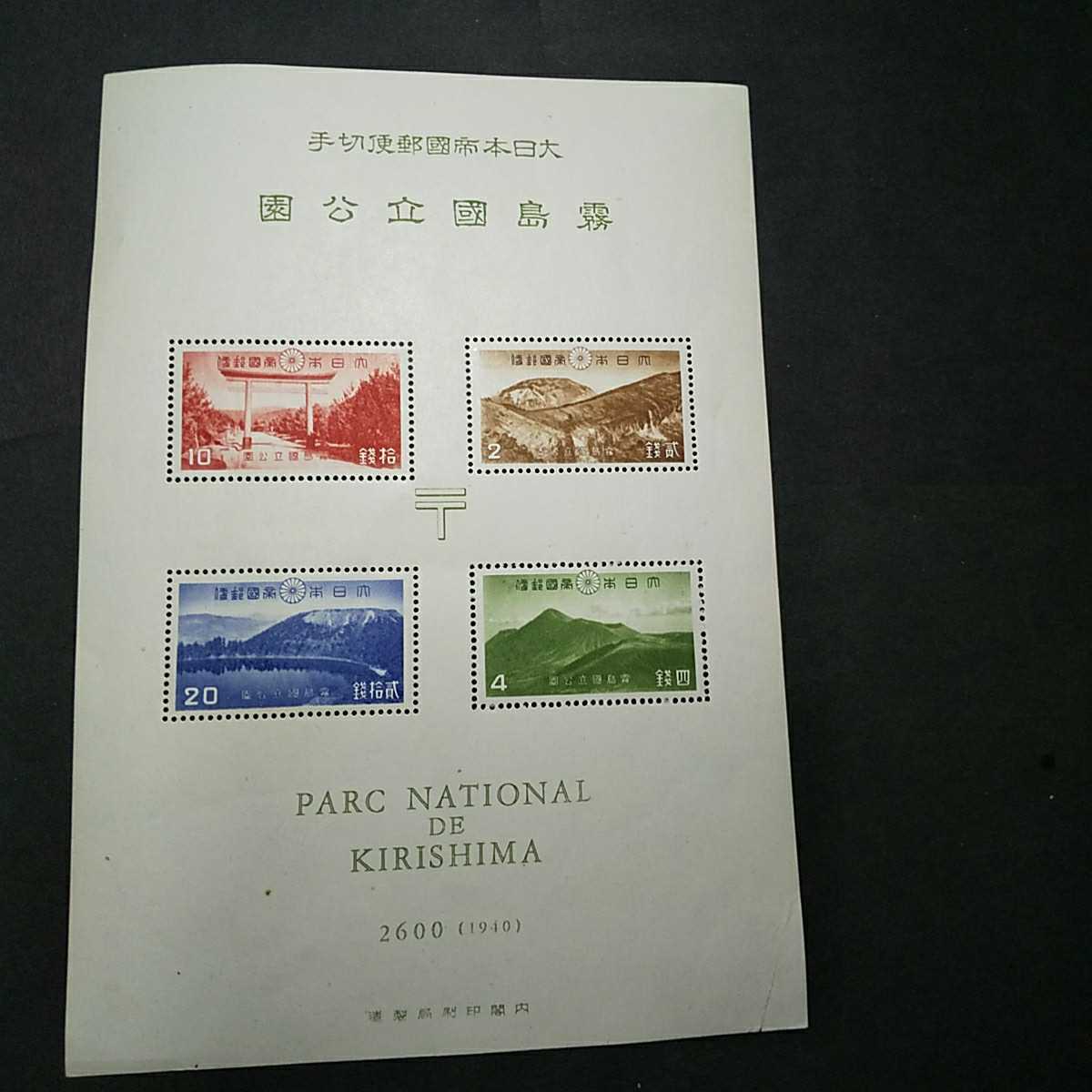 第1次国立公園 小型シート 霧島 十和田国立公園⁄小型シート⁄第1次国立