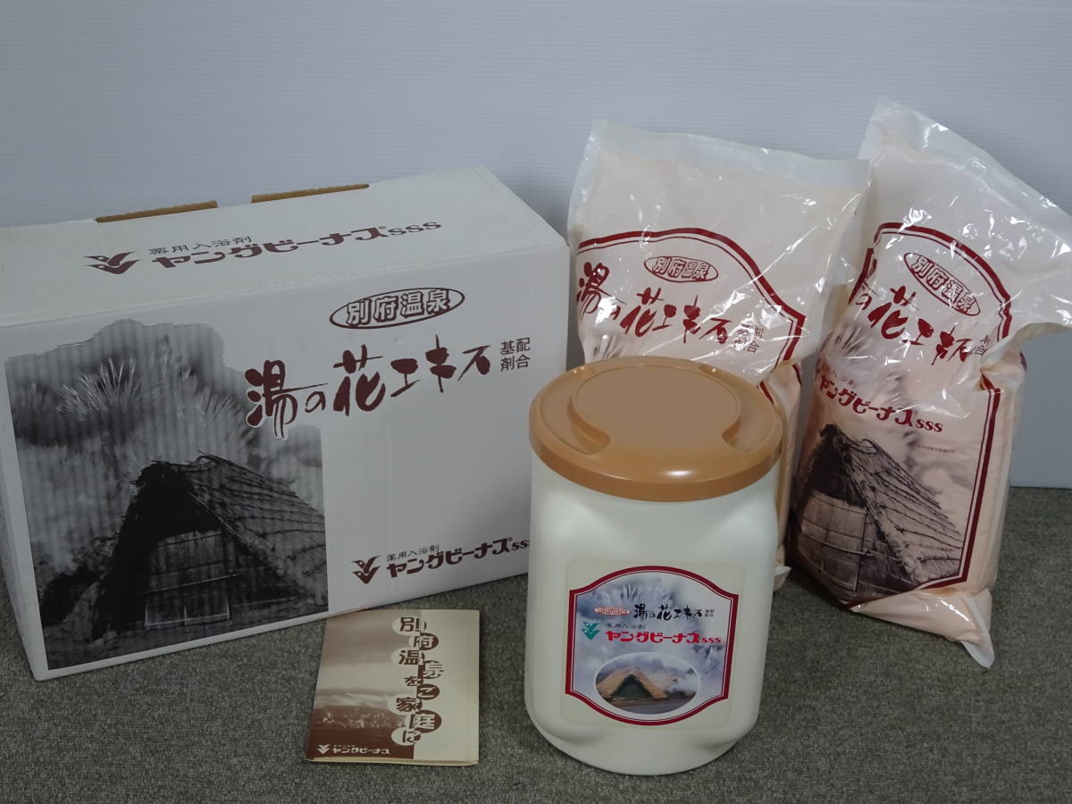 未使用 長期保管品 ヤングビーネス 薬用入浴剤 基剤配合 AC-90SSS 別府温泉 湯の花エキス 本体 詰替えセット 大量