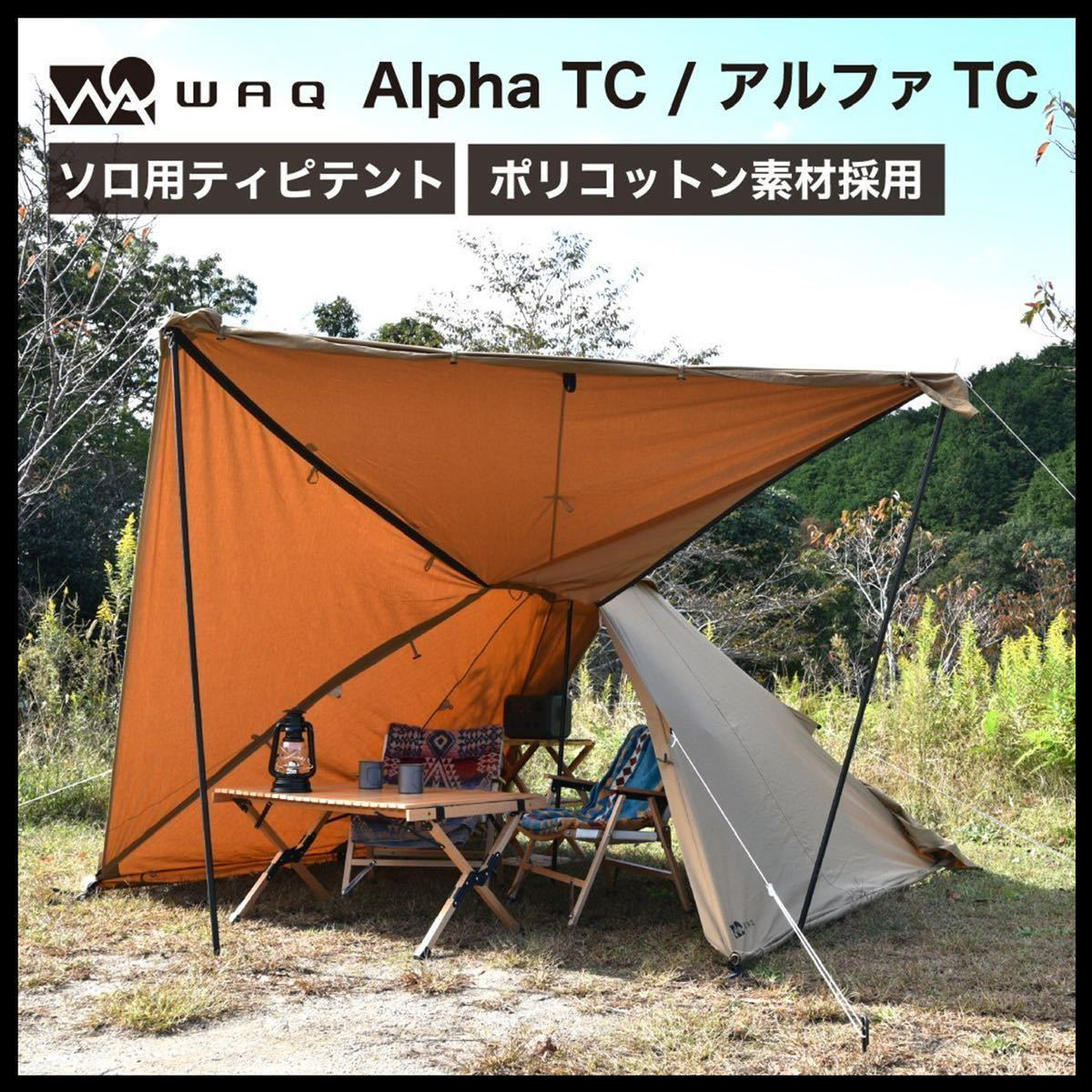 WAQ Alpha TC ソロ用テント 先行販売開始WAQ AlphaTC TCを更に 