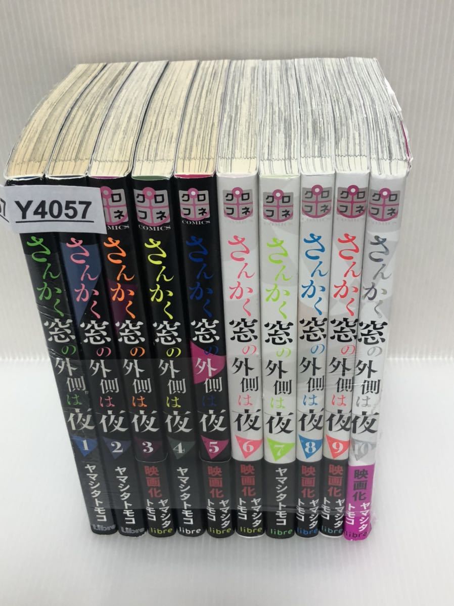 Y4057】 ヤマシタトモコ さんかく窓の外側は夜 1-10巻セット 全巻