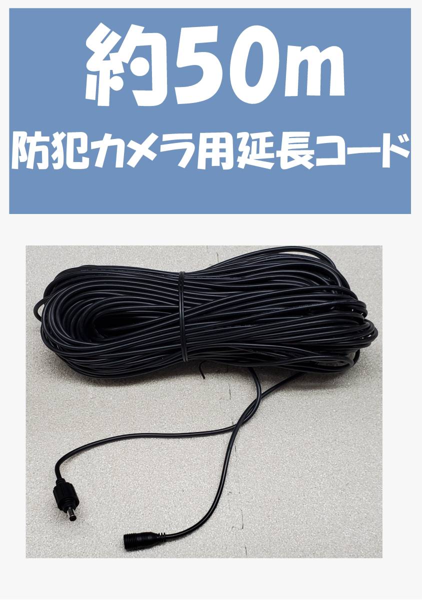 【限定セール，品質保証】防犯カメラ等 DC延長コード 2.1mm x 5.5mm 長さ50m 12V電源アダプターコード用(防犯カメラ)｜売買されたオークション情報、yahooの商品情報をアーカイブ公開 - オークファン 防犯カメラ
