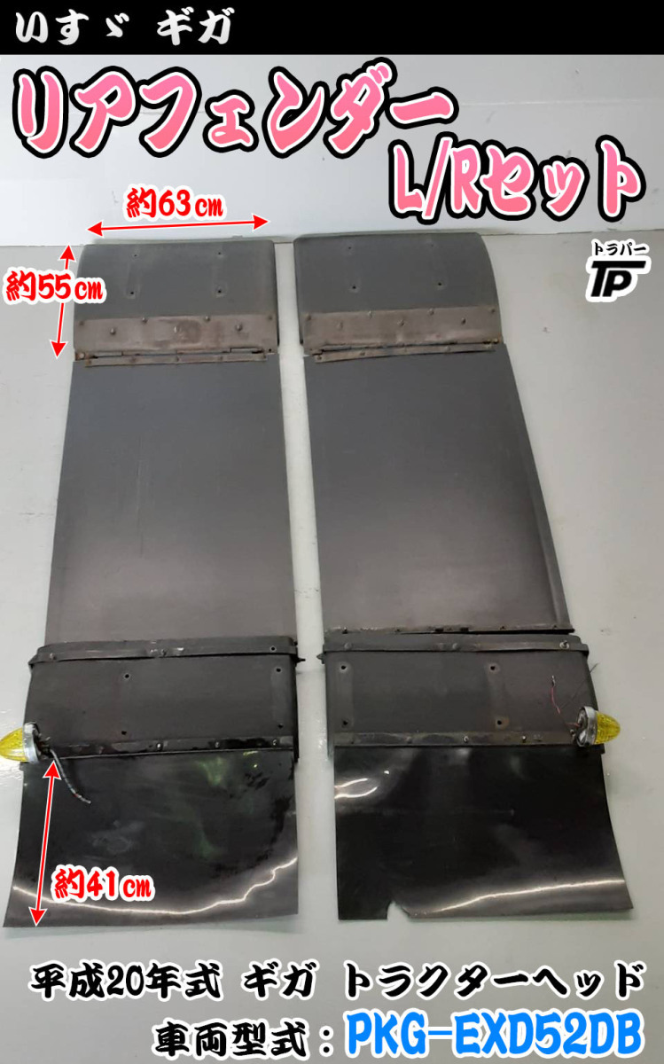トラクターヘッド リアフェンダー 泥除け L/Rセット マーカー付き 動作確認済 いすゞ ギガ 平成20年式 車両型式:PKG-EXD52DB から取り外し