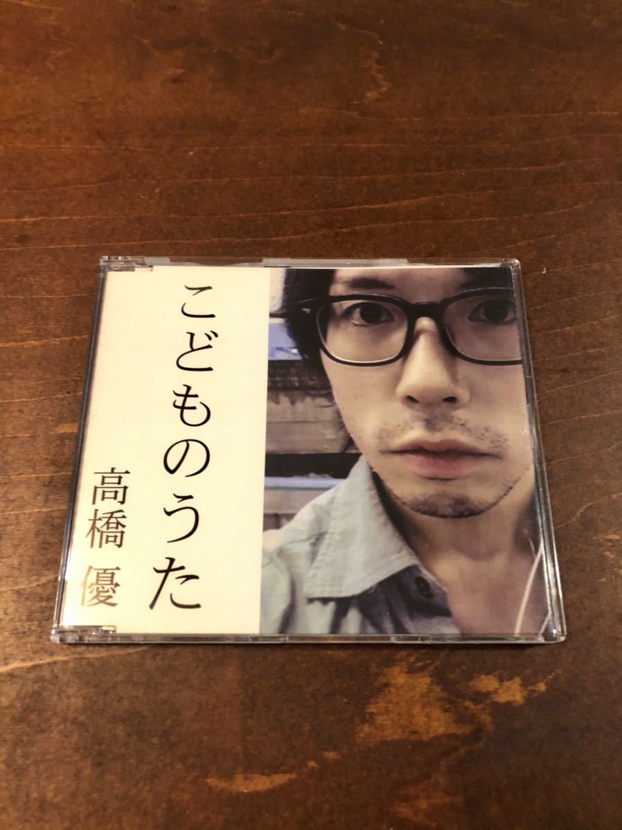 高橋優 : こどものうた | ｜ 直筆サインポスト CD『こどものうた』 歌