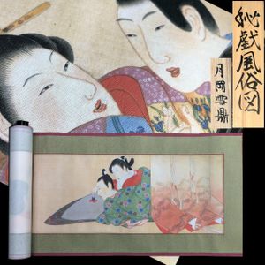 春画 巻物のYahoo!オークション(旧ヤフオク!)の相場・価格を見る