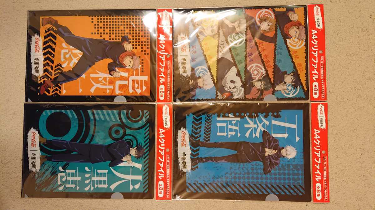 呪術廻戦コカ コーラ コラボ 特典クリアファイル4種類 1 呪術廻戦全員 2 虎杖仁悠 3 伏黒恵 4 五条悟 クリアファイル 売買されたオークション情報 Yahooの商品情報をアーカイブ公開 オークファン Aucfan Com