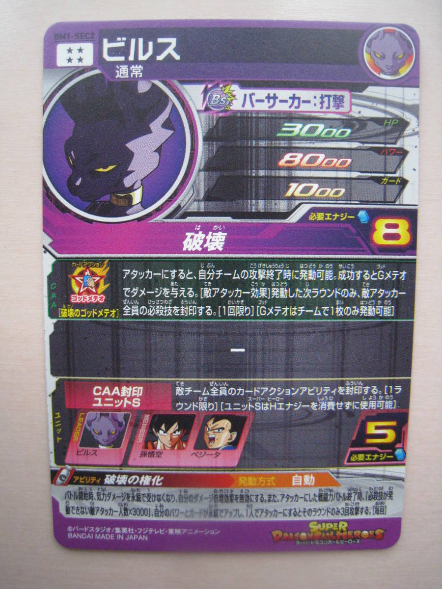 送料63円 ビルス Bm1 Sec2 スーパードラゴンボールヒーローズ Sec 破壊のゴッドメテオ 3回攻撃 最強カード ドラゴンボールヒーローズ 売買されたオークション情報 Yahooの商品情報をアーカイブ公開 オークファン Aucfan Com 送料63円 ビルス Bm1 Sec2 スーパードラゴンボールヒーローズ Sec 破壊のゴッドメテオ 3回攻撃 最強カード ドラゴンボールヒーローズ 売買されたオークション情報 Yahooの商品情報をアーカイブ公開 オークファン Aucfan Com