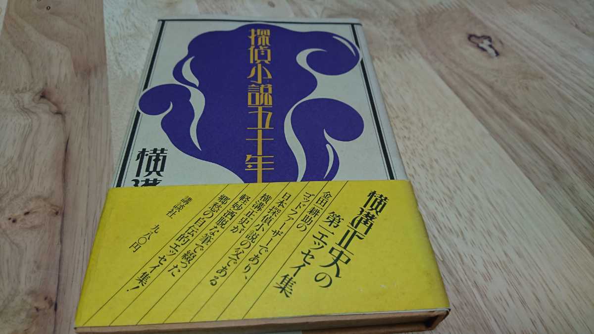 Yahoo!オークション 横溝正史『探偵小説五十年』単行本 昭和 講談社