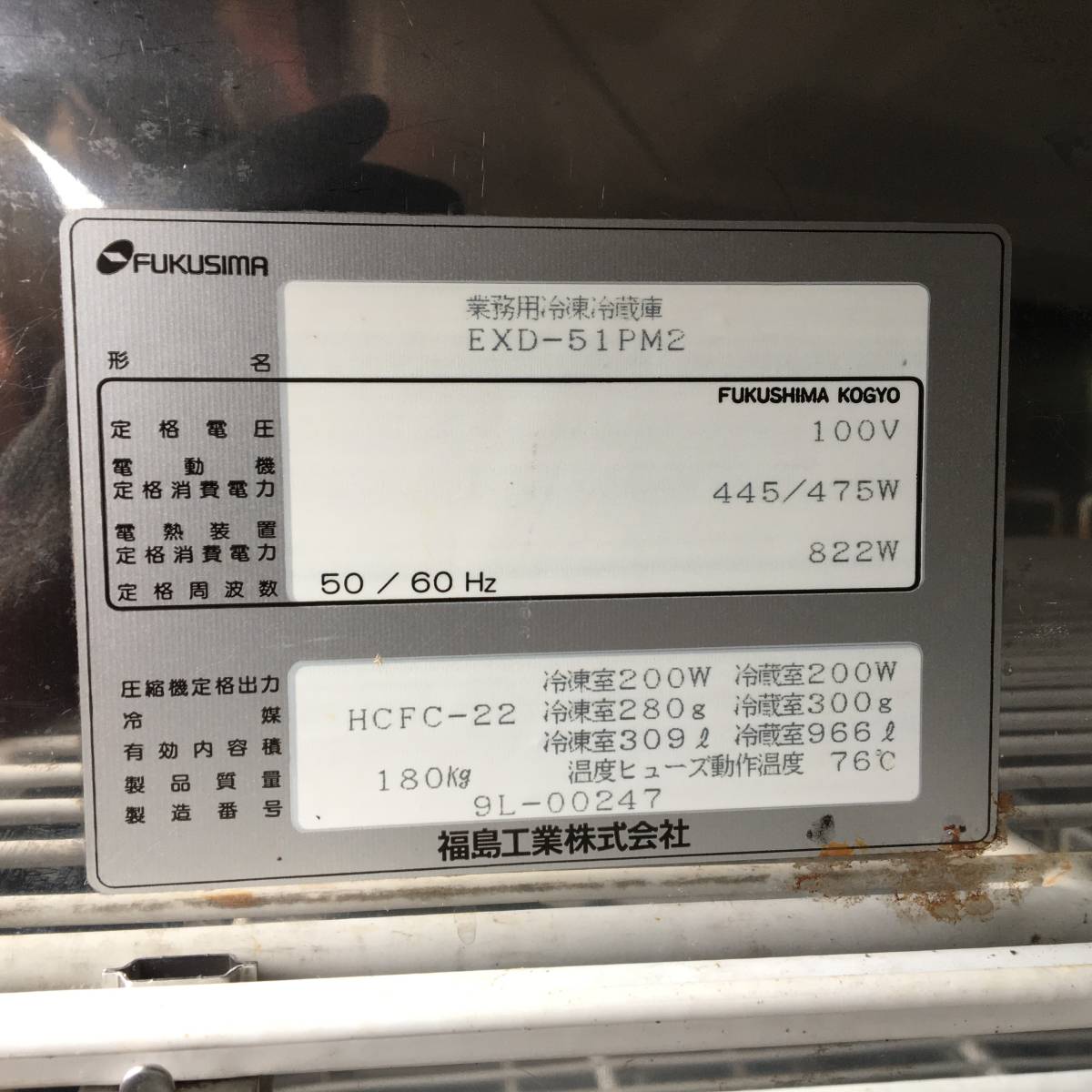 福島工業 - ⭕⭕⭕KR3⁄86 FUKUSHIMA 業務用 冷凍冷蔵庫 EXD-51PM2 100V 