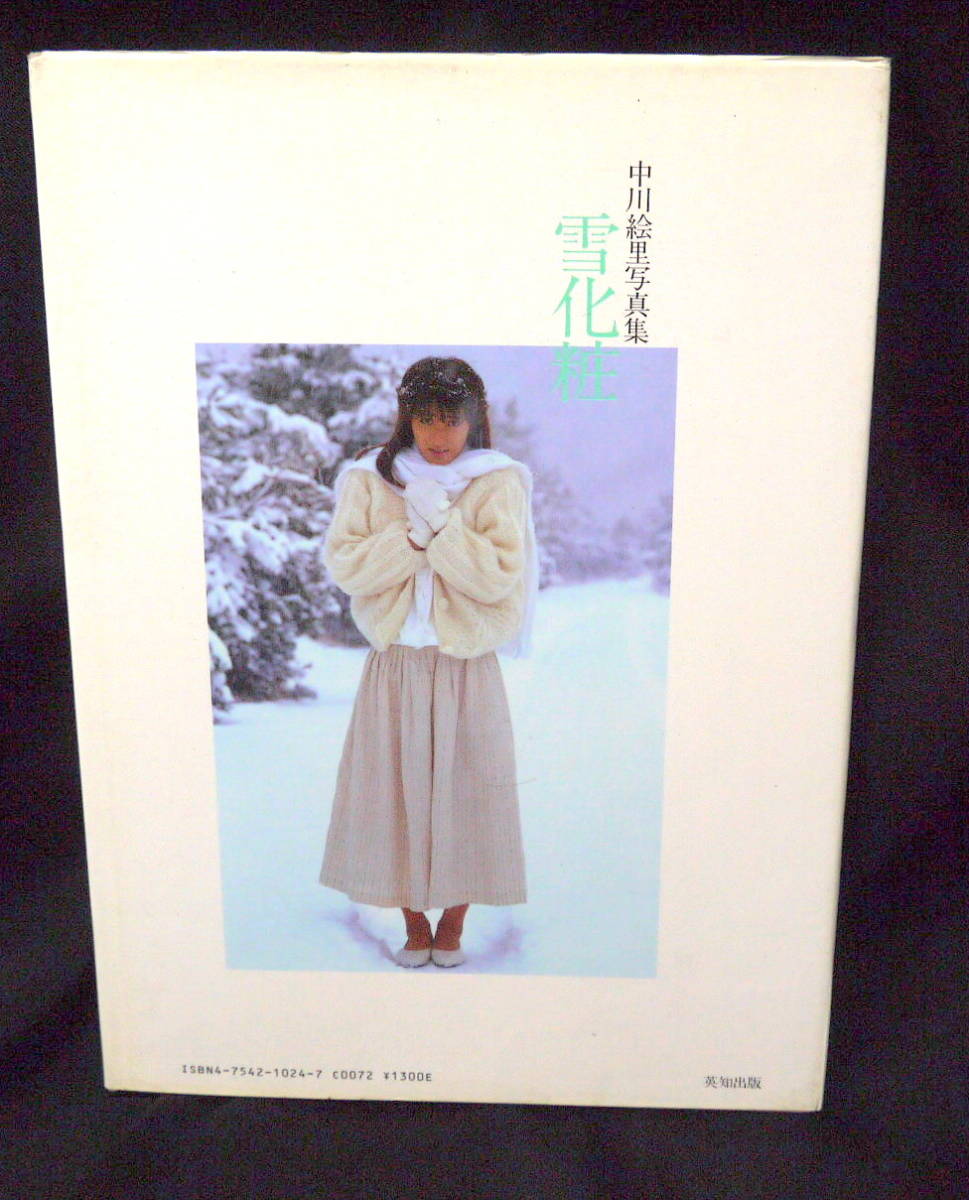 〒 R305-D80 中川絵里写真集 雪化粧 美少女館シリーズ24 英知出版の 