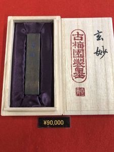 古梅園 古墨のYahoo!オークション(旧ヤフオク!)の相場・価格を見る 