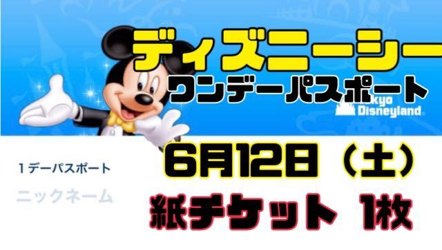 1円スタート 東京ディズニーシー 6月12日 土 6 12 ワンデーパスポート 大人1枚 ディズニー チケット 紙チケット サマーファン ディズニーリゾート共通券 売買されたオークション情報 Yahooの商品情報をアーカイブ公開 オークファン Aucfan Com