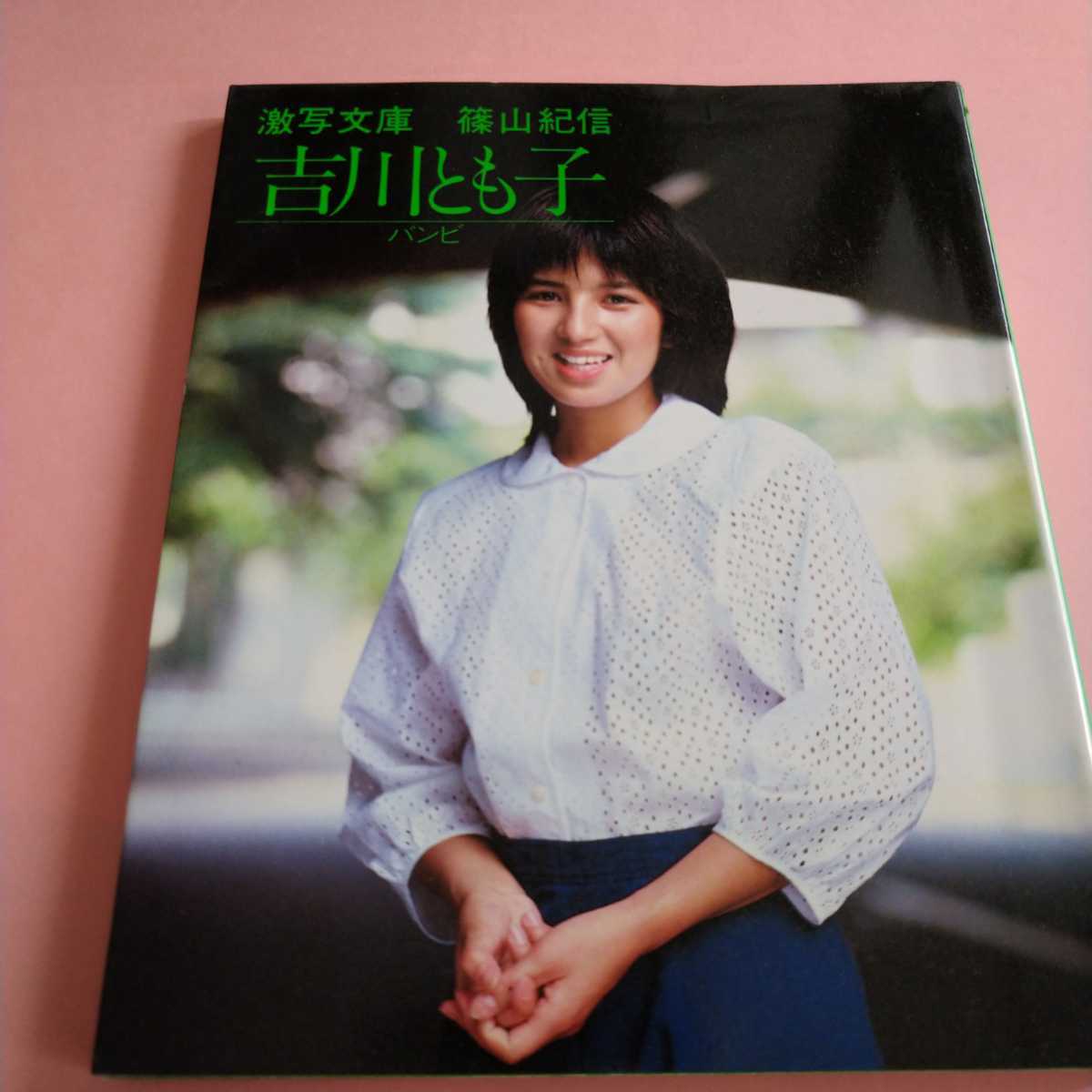 激写文庫 吉川とも子 バンビ 昭和57年初版第1刷発行 や行 売買されたオークション情報 Yahooの商品情報をアーカイブ公開 オークファン Aucfan Com