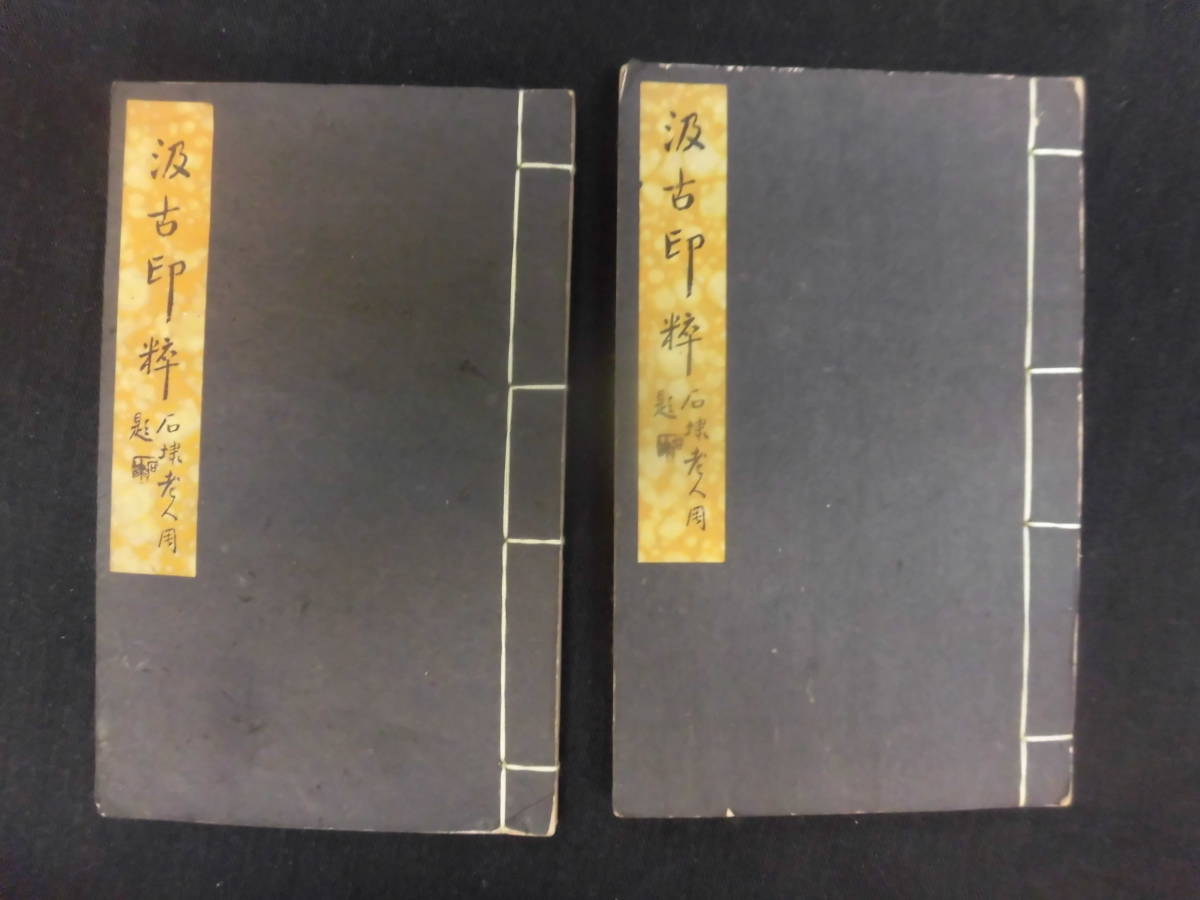 清代篆書名家経典 呉昌碩(ごしょうせき) 篆刻 検索: 西澪印社 篆書
