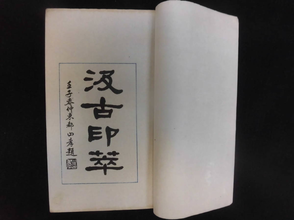清代篆書名家経典 呉昌碩(ごしょうせき) 篆刻 検索: 西澪印社 篆書