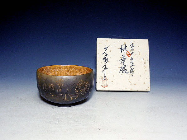 良】初代 中川鷺却造 黒泥家内中文字彫茶碗 共箱（藤岡了空原作