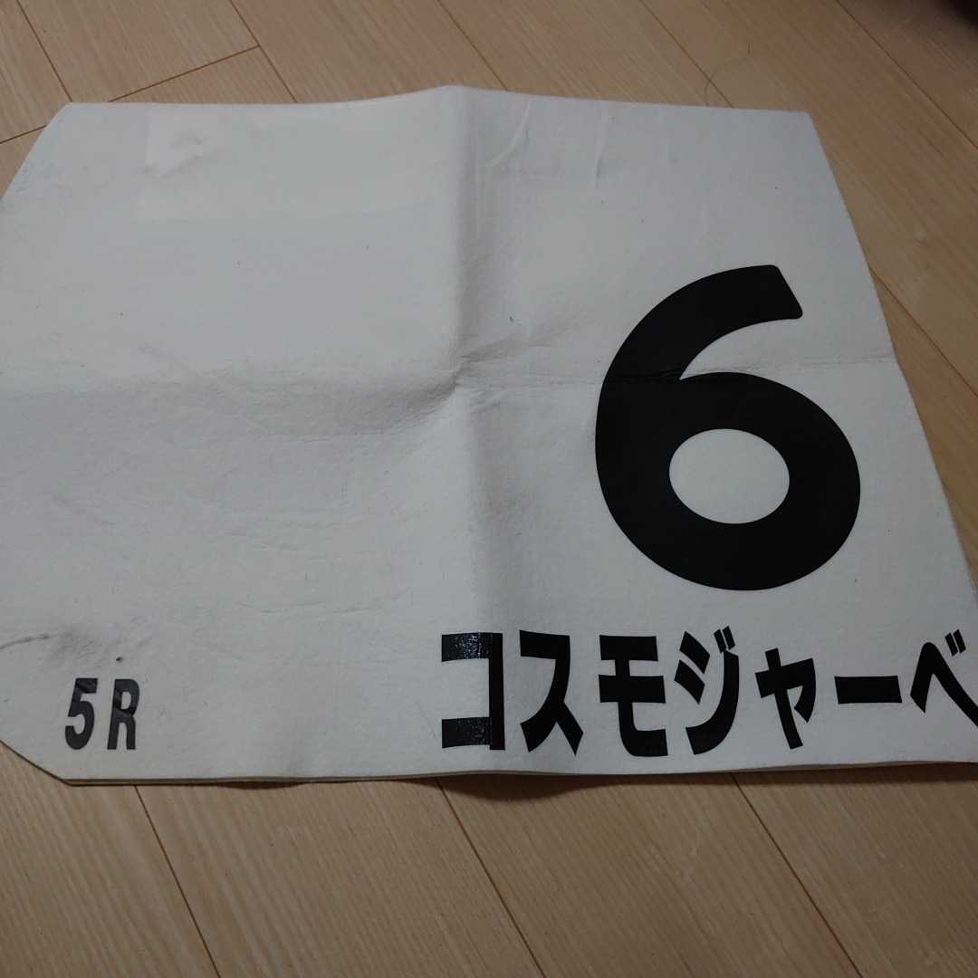 1円 スタート コスモジャーべ 珍名馬 実使用ゼッケン Jra 競馬 レア 非売品 限定 日本ダービーウィーク マイネル 21年 菊花賞出走 ゼッケン 売買されたオークション情報 Yahooの商品情報をアーカイブ公開 オークファン Aucfan Com