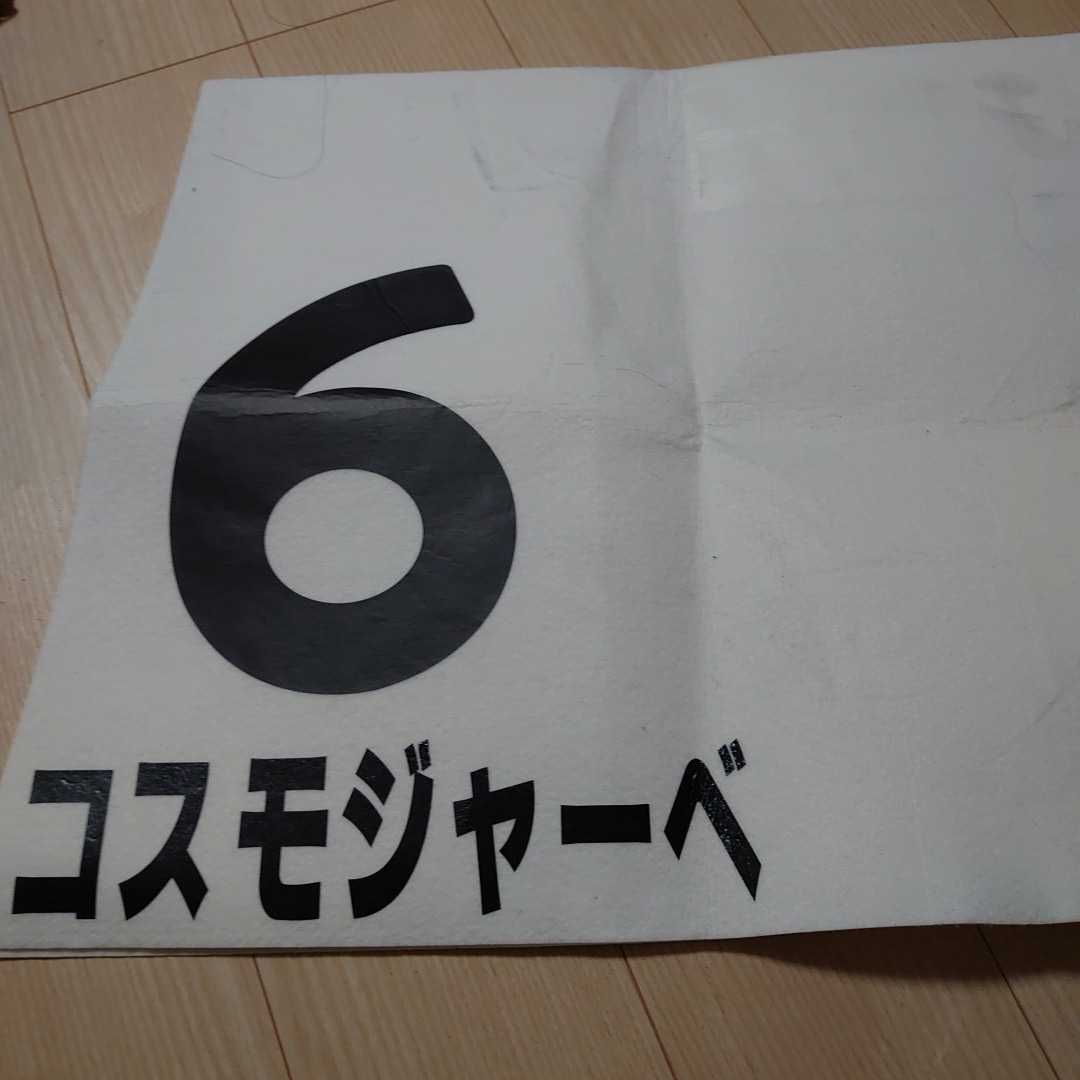 1円 スタート コスモジャーべ 珍名馬 実使用ゼッケン Jra 競馬 レア 非売品 限定 日本ダービーウィーク マイネル 21年 菊花賞出走 ゼッケン 売買されたオークション情報 Yahooの商品情報をアーカイブ公開 オークファン Aucfan Com
