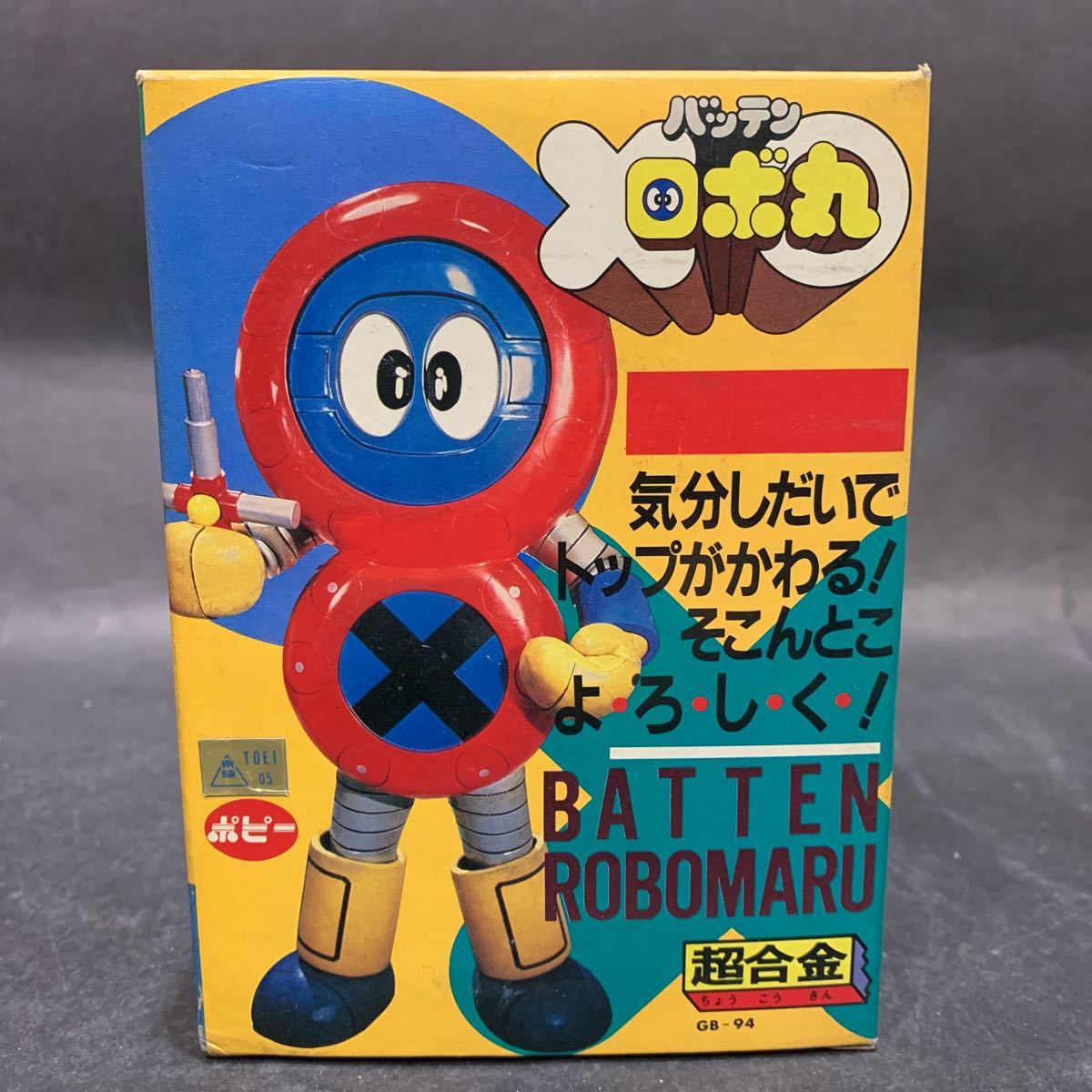 当時物 ポピー 超合金 Gb 94 バッテン ロボ丸 超合金 売買されたオークション情報 Yahooの商品情報をアーカイブ公開 オークファン Aucfan Com