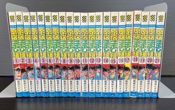 原宿こぶし組 全21巻 少年チャンピオン 服部かずみ 全巻初版 安心の非レンタル 非漫喫コミックセット 全巻セット 売買されたオークション情報 Yahooの商品情報をアーカイブ公開 オークファン Aucfan Com