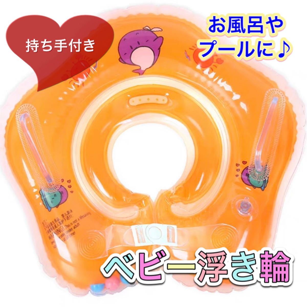 ベビー浮き輪 赤ちゃん用 オレンジ 送料無料