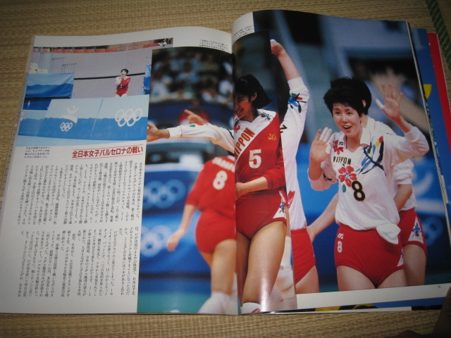 バレーボールマガジン平成4年9月15日中田久美大林素子山内美加他女子