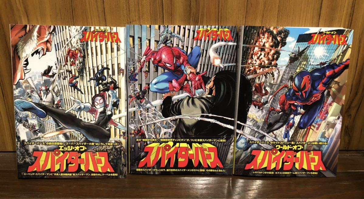 中古美品】MARVEL スパイダーバース 3巻セット ヴィレッジブックス