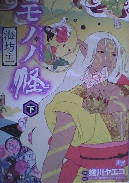 青年コミックス 蜷川ヤエコ モノノ怪 政策委員会 アニメ 海坊主 より モノノ怪 海坊主 上 海坊主 下 座敷童子 鵺 青年 売買されたオークション情報 Yahooの商品情報をアーカイブ公開 オークファン Aucfan Com