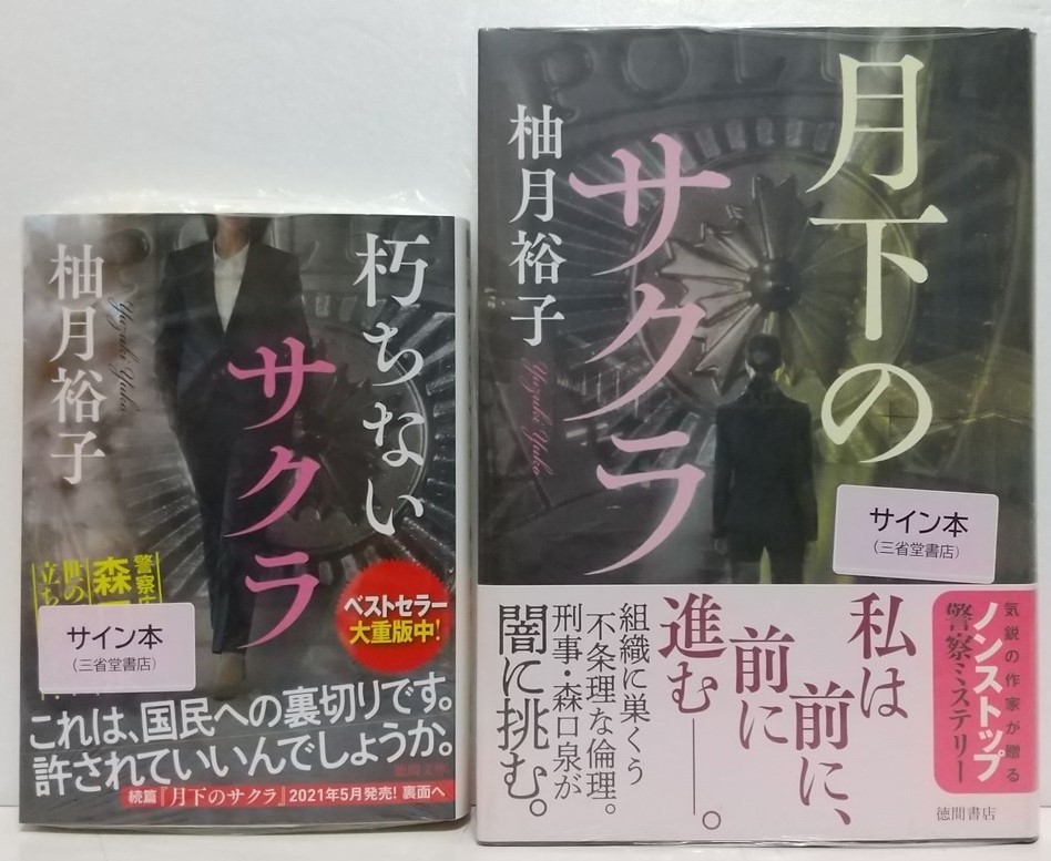 柚月裕子「朽ちないサクラ」(徳間文庫)、「月下のサクラ」2冊セット☆