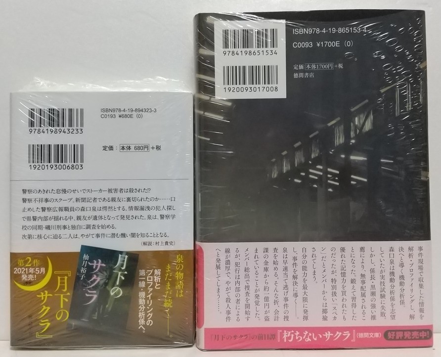 柚月裕子「朽ちないサクラ」(徳間文庫)、「月下のサクラ」2冊セット☆