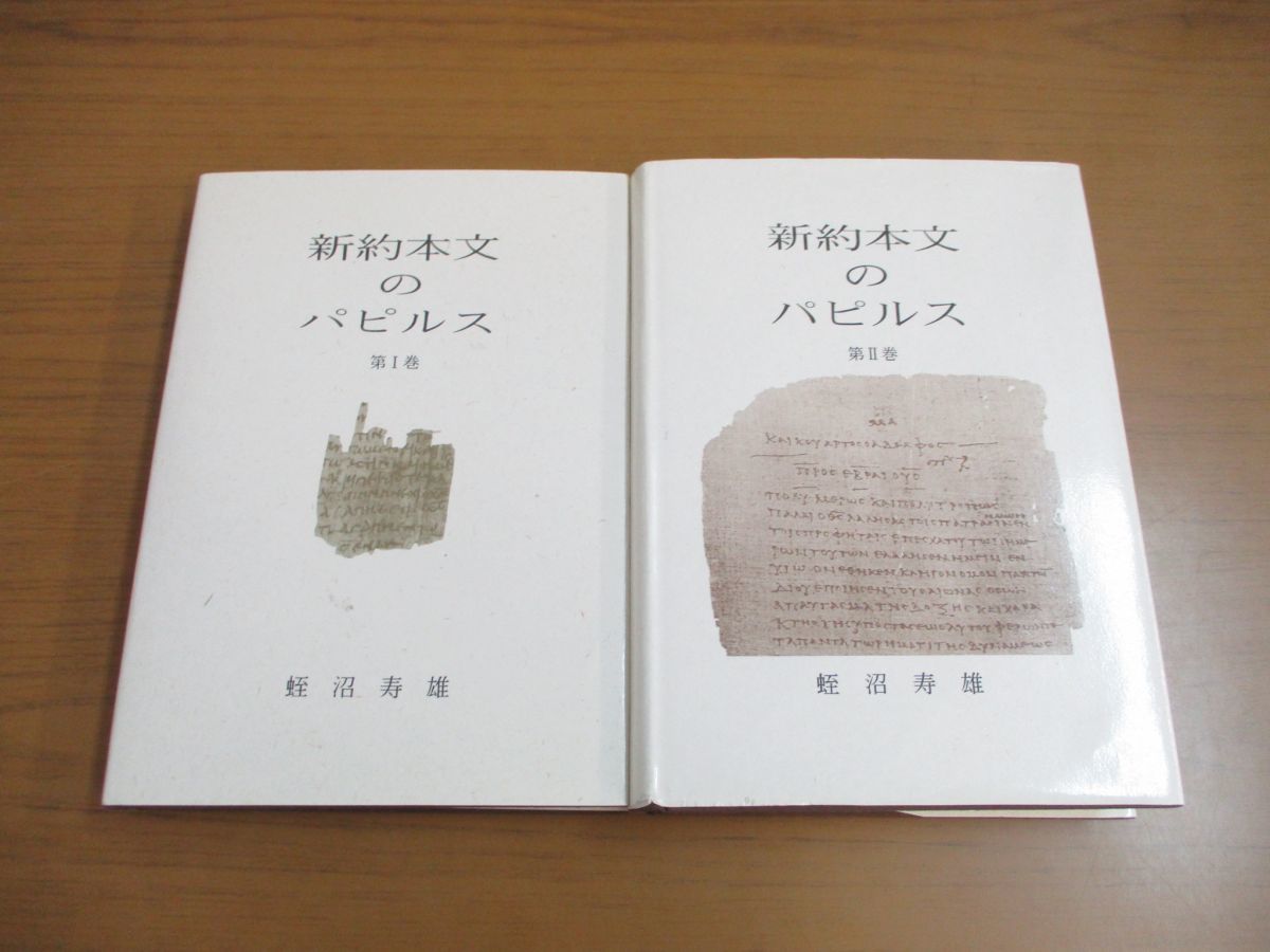 △01)【希少本】新約本文のパピルス 1・2巻セット/蛭沼寿雄/大阪