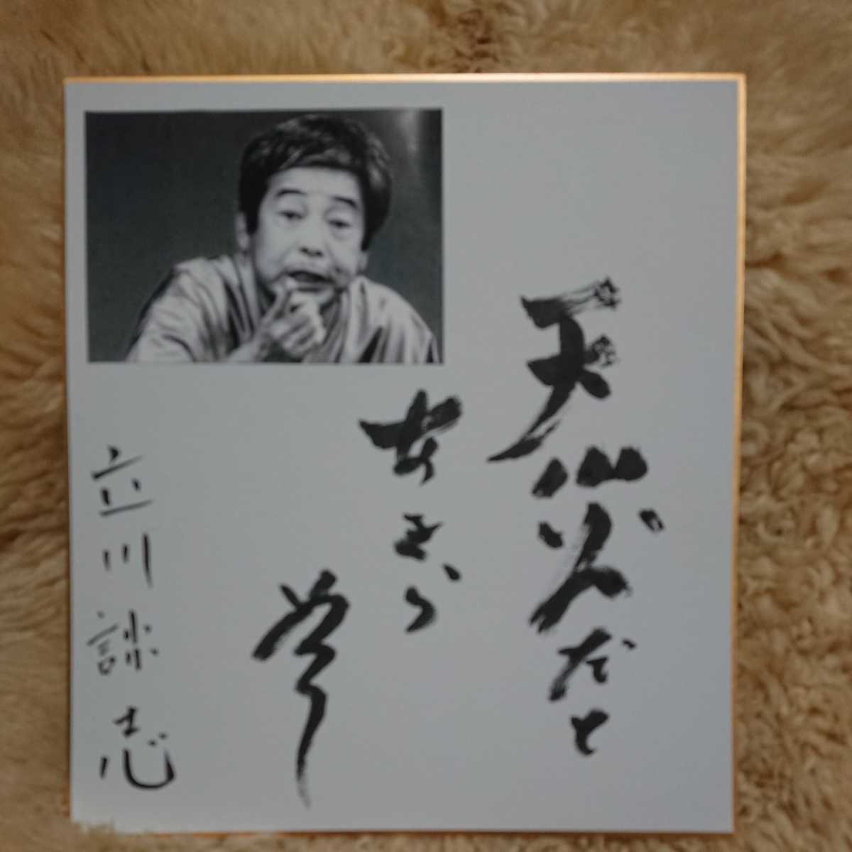 立川談志◇直筆サイン色紙 ◇落語家 【公式通販】