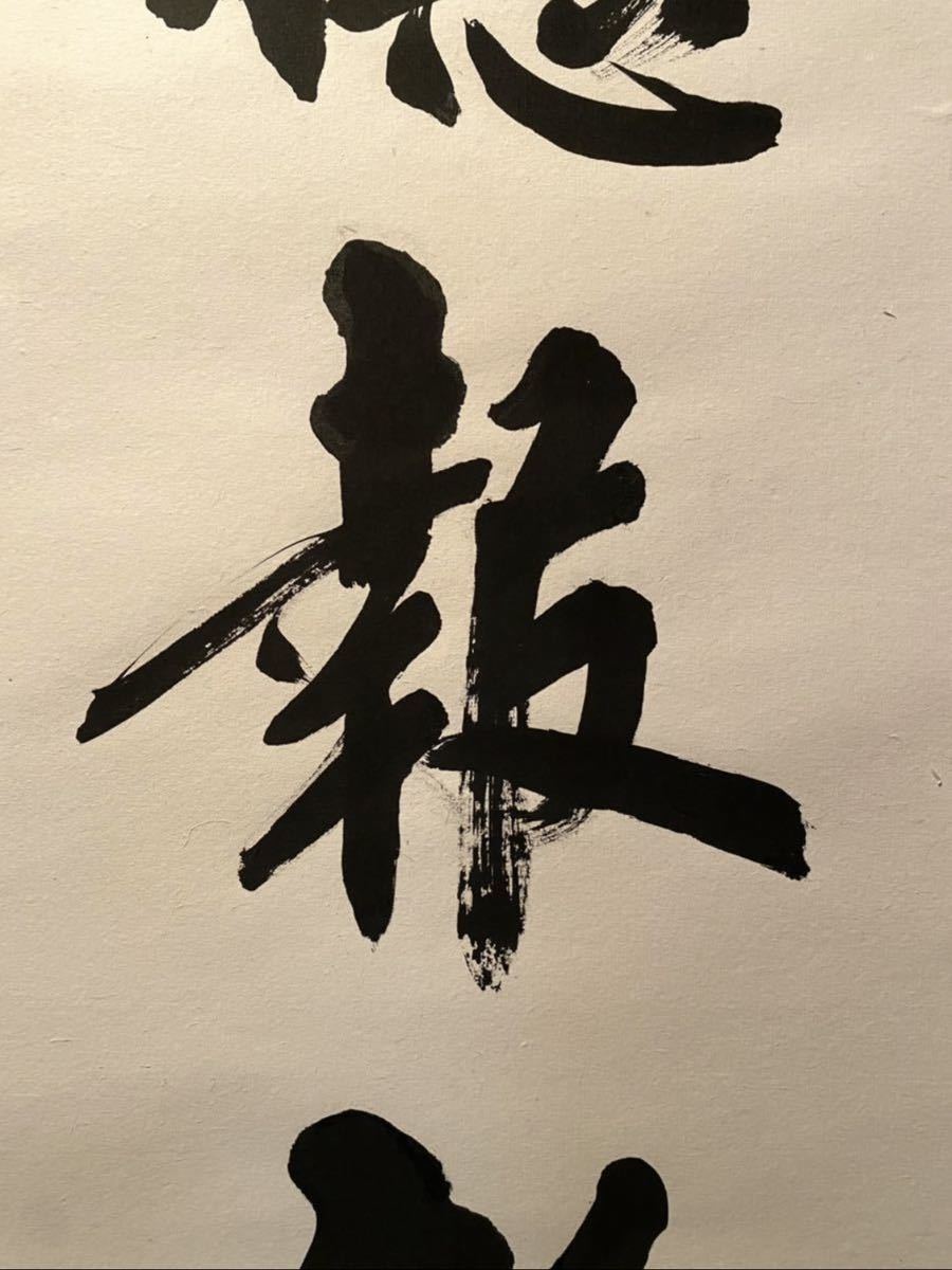 笹】 彭友清書「以徳報怨」一行書 紙本 肉筆 掛軸 中国書画 管理