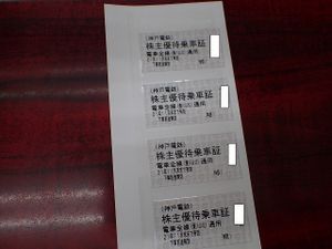 神戸電鉄 株主優待乗車証のYahoo!オークション(旧ヤフオク!)の相場