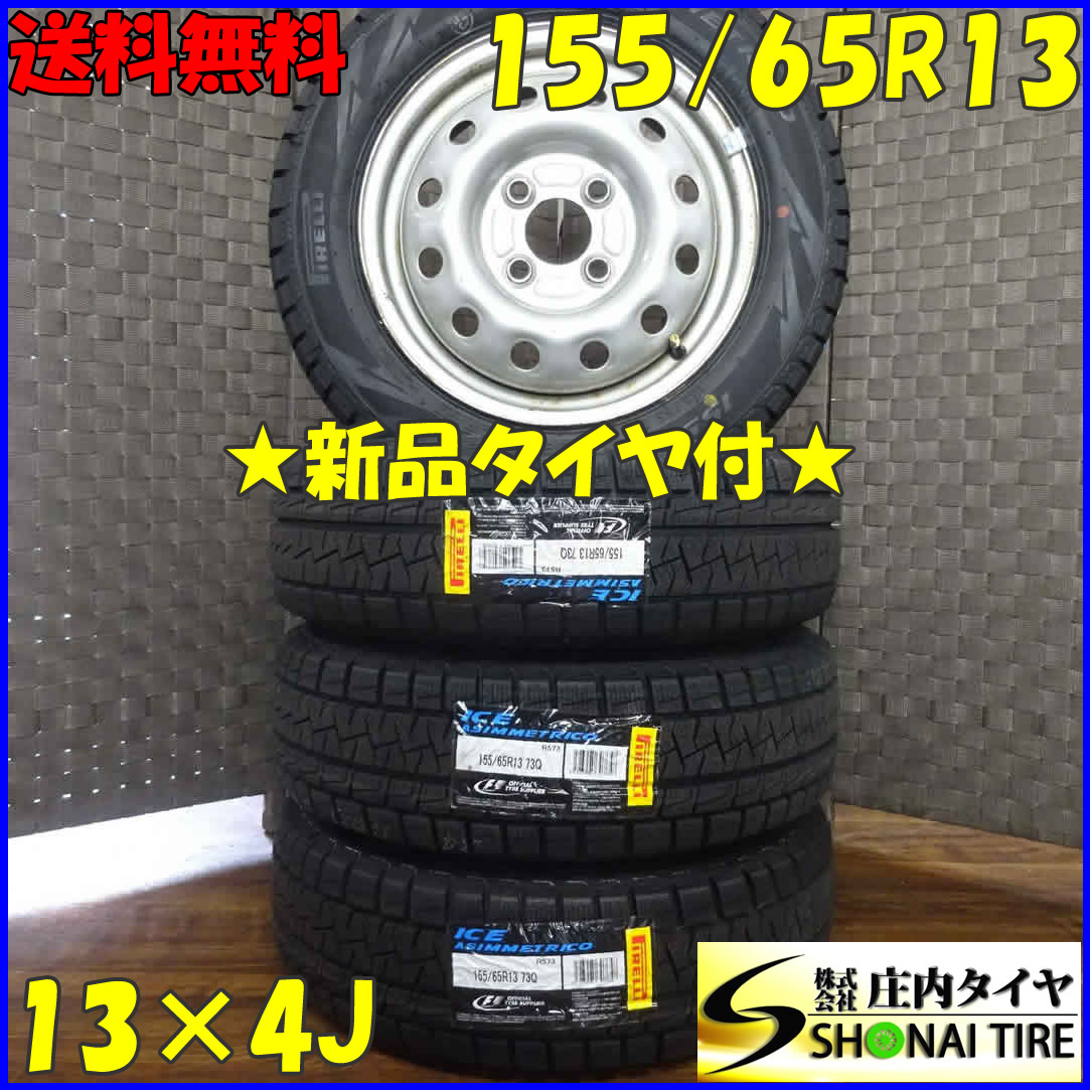 ◆新品 4本SET!◆NO，A5533◆会社宛 送料無料◆155/65R13×4J 73Q◆冬 ピレリ アイスアシンメトリコ 2019年製 スチール付き アルト ワゴンR