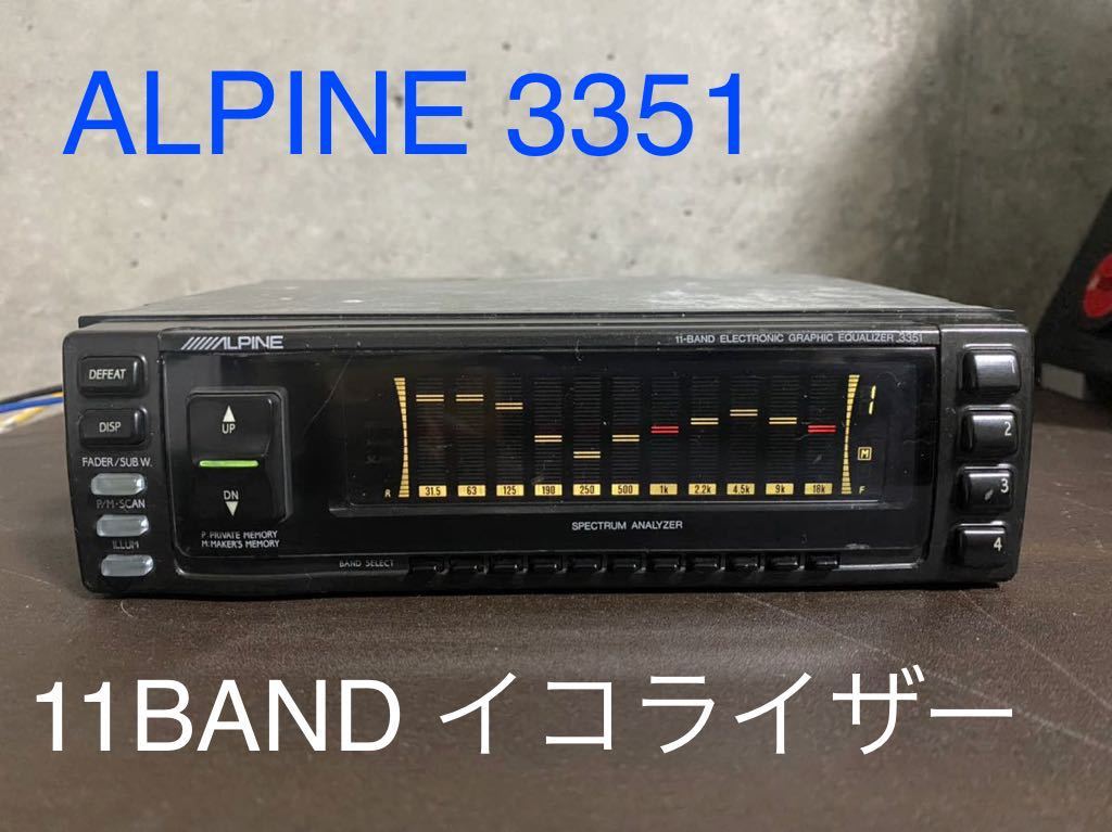 ジャンク品ALPINE 3351 グラフィックイコライザー Yahoo!オークション - ALPINE グラフィックイコライザー 「アルパイン