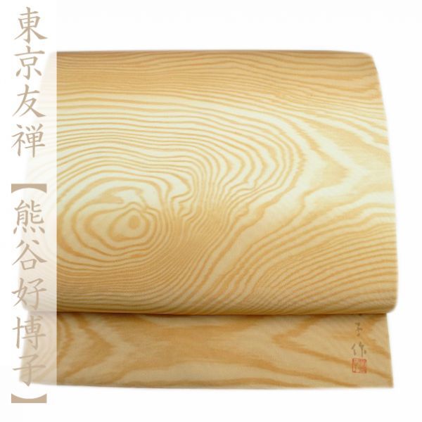 【セール，100%新品】 東京友禅の名匠 熊谷好博子 代表作 木目摺 お使い勝手の宜しい上品なお色目 最高級の塩瀬 の名古屋帯 幸せキモノ(仕立て上がり)｜売買されたオークション情報、yahooの商品情報をアーカイ 仕立て上がり
