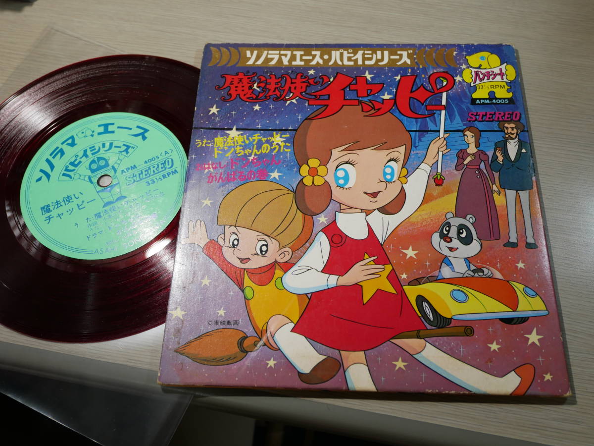 筒井広志作曲 シンガーズスリー 魔法使いチャッピー 富田耕生 ドンちゃんのうた ドラマ ドンちゃんがんばるの巻 Apm 4005 ソノシート アニメソング 売買されたオークション情報 Yahooの商品情報をアーカイブ公開 オークファン Aucfan Com 筒井広志作曲 シンガーズスリー 魔法使いチャッピー 富田耕生 ドンちゃんのうた ドラマ ドンちゃんがんばるの巻 Apm 4005 ソノシート アニメソング 売買されたオークション情報 Yahooの商品情報をアーカイブ公開 オークファン Aucfan Com