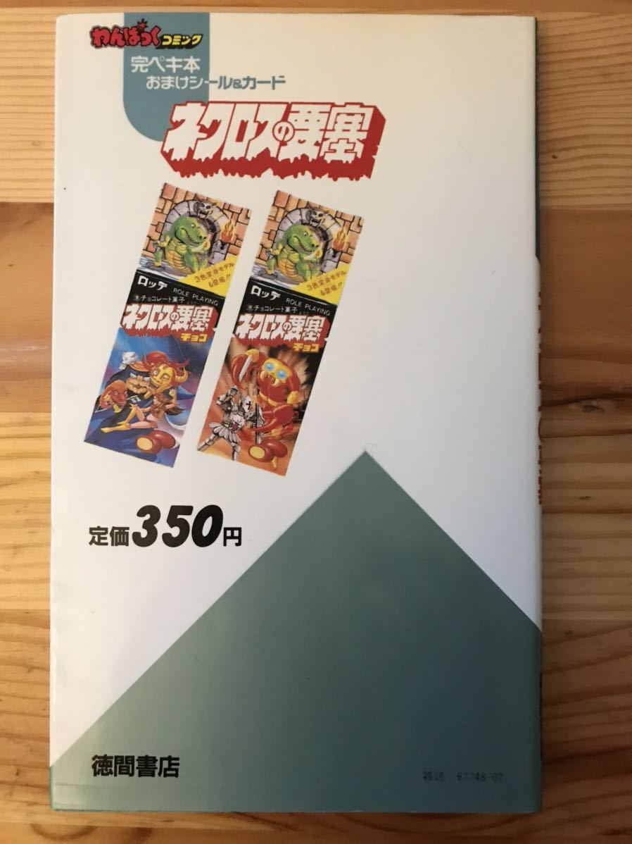 【昭和63年初版】ネクロスの要塞／完ペキ本おまけシール&カード／わんぱくコミック／徳間書店