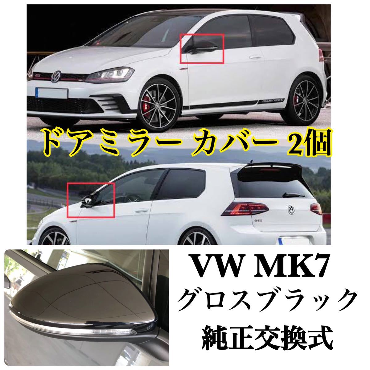 即納◇新品◇VW MK7 ドアミラー カバー 2ピース 純正交換式 艶ありブラック Golf7 ゴルフ7 GTI グロスブラック フォルクスワーゲン