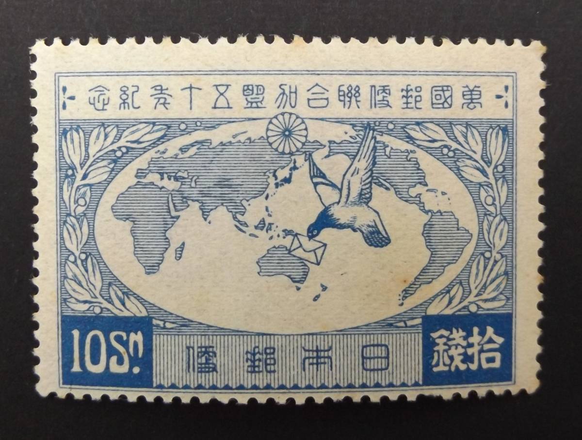 12537 UPU加盟50年　切手 切手 U.P.U.加盟50年記念 昭和大礼記念 芦ノ湖航空