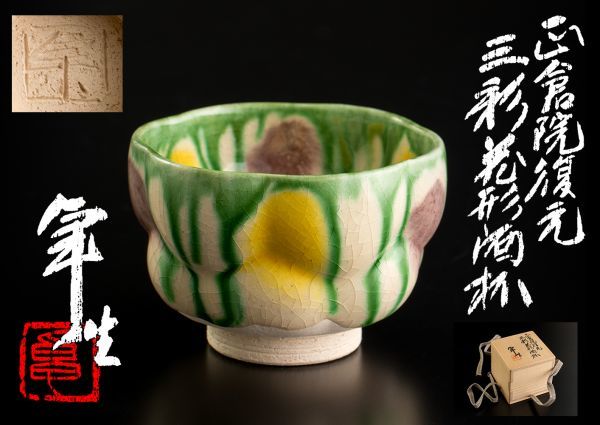 ○人間国宝 加藤卓男 正倉院復元 三彩花形酒杯 共箱 共布 盃 酒器 加藤