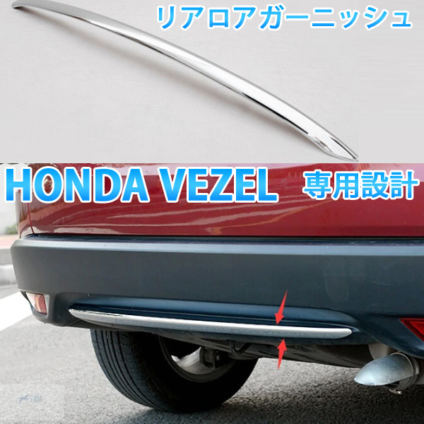 ハイブリット リア ロア バンパーガーニッシュ Vezel ヴェゼル ベゼル メッキモール 外装 パーツ カスタム 外装 売買されたオークション情報 Yahooの商品情報をアーカイブ公開 オークファン Aucfan Com