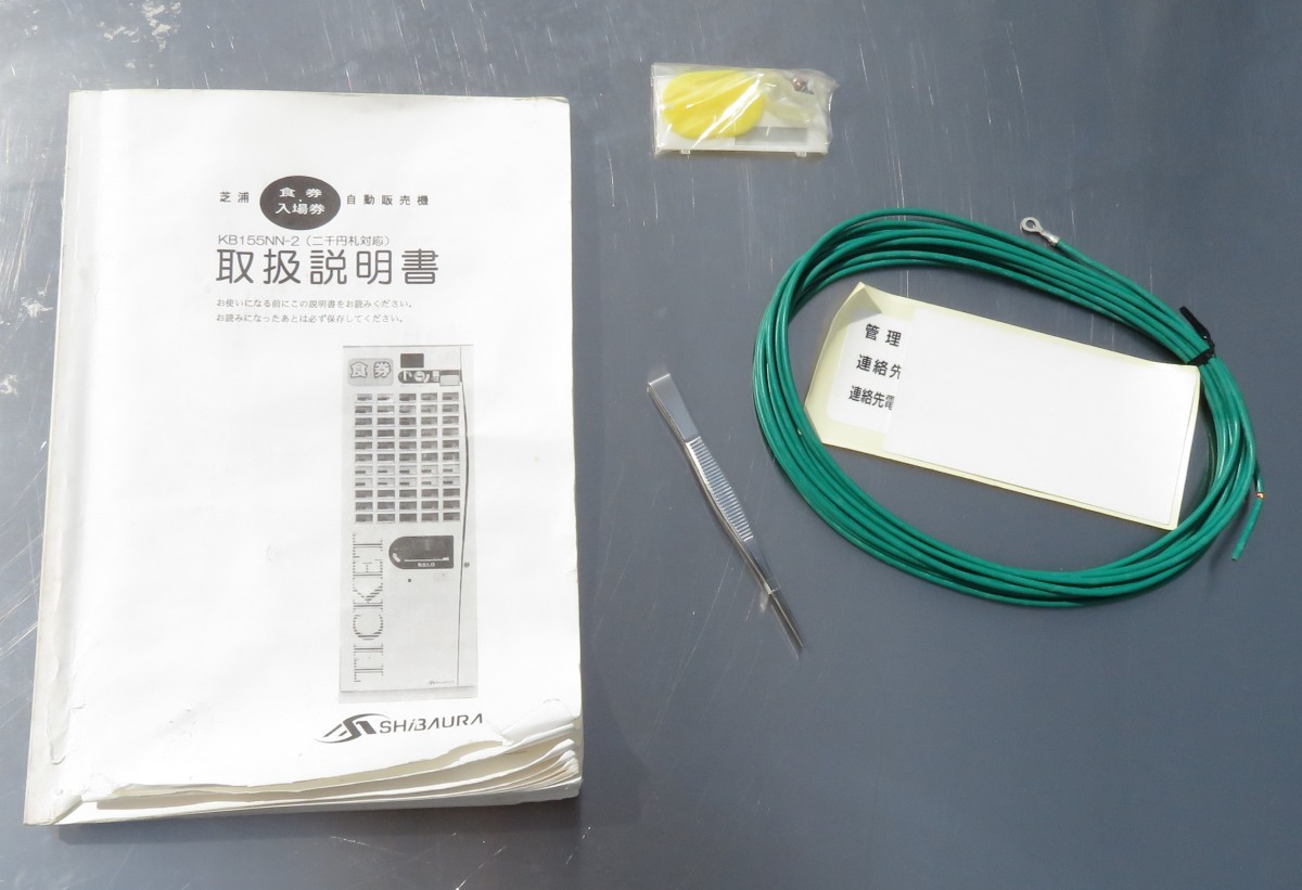 自動券売機 芝浦 KB155NN-2 ⁄ 芝浦自販機 券売機 55口座 SHIBAURA