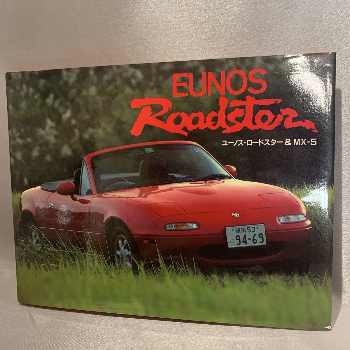 2106030 ユーノス・ロードスター ユーノス・ロードスター&MX-5 1991年