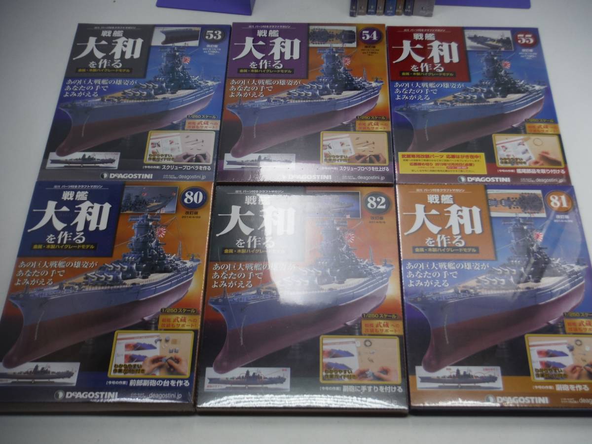 不揃い 未開封 デアゴスティーニ 戦艦大和を作る 改訂版 14点セット