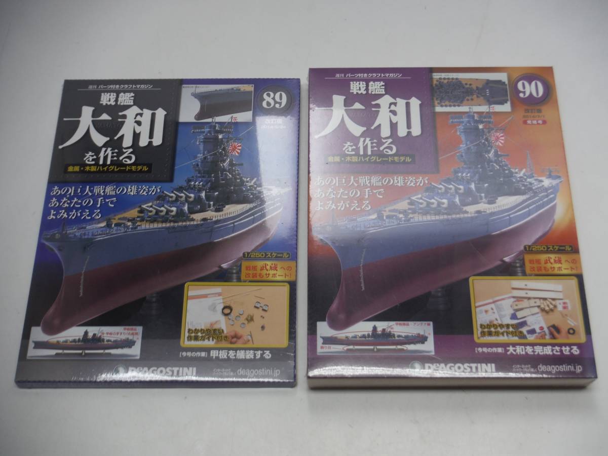 不揃い 未開封 デアゴスティーニ 戦艦大和を作る 改訂版 14点セット