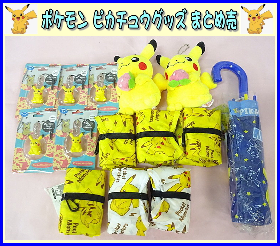 Kリふ7380 アニメ ポケモン ピカチュウ 折畳み傘 エコバッグ イヤホンジャック ぶるぶるマスコット ぬいぐるみ 8 900相当 ポケットモンスター 売買されたオークション情報 Yahooの商品情報をアーカイブ公開 オークファン Aucfan Com