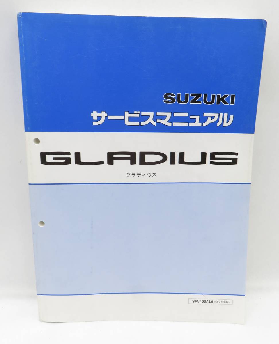 最新作，定番人気 SUZUKI スズキ サービスマニュアル GLADIUS SFV400AL0 EBL-VK58A(スズキ)｜売買されたオークション情報、yahooの商品情報をアーカイブ公開 - オークファン スズキ
